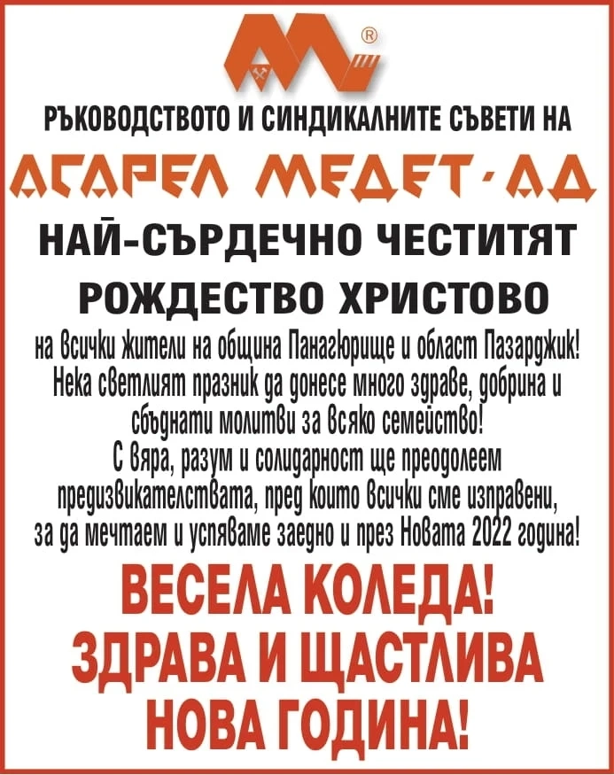АСАРЕЛ-МЕДЕТ АД: Честито Рождество! Здрава и щастлива Нова година!