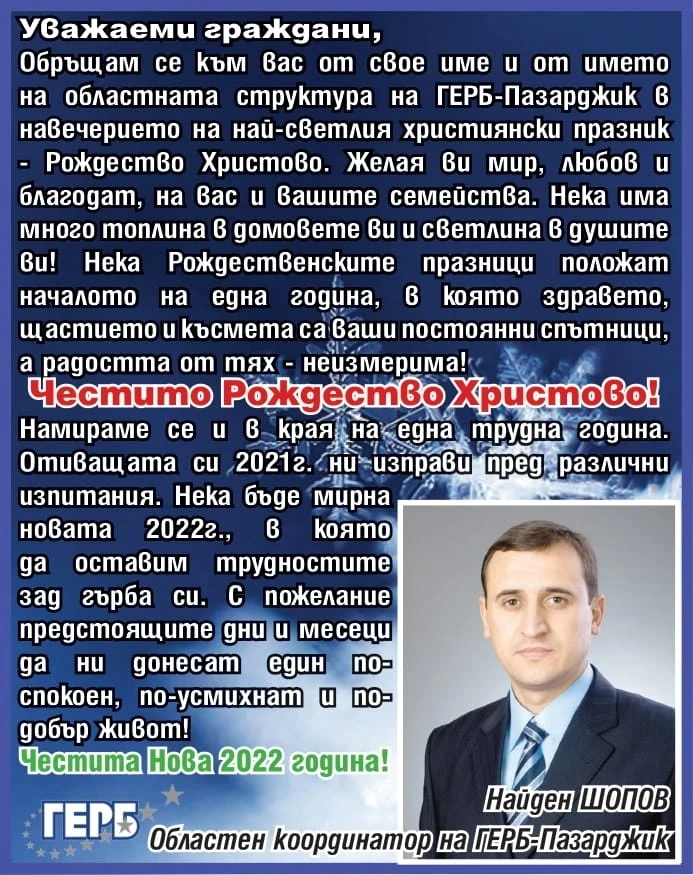 Найден Шопов от ГЕРБ: Нека има много топлина в домовете ви и светлина в душите ви!