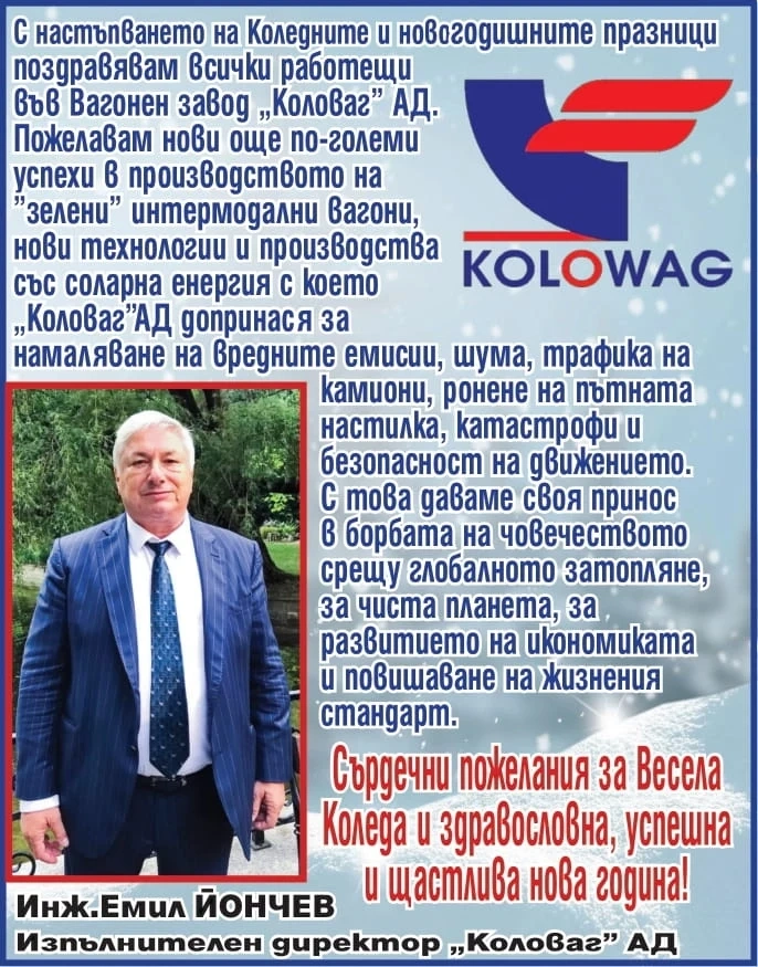 Инж. Емил Йончев към работниците на КОЛОВАГ: Весела Коледа и щастлива 2022 година!