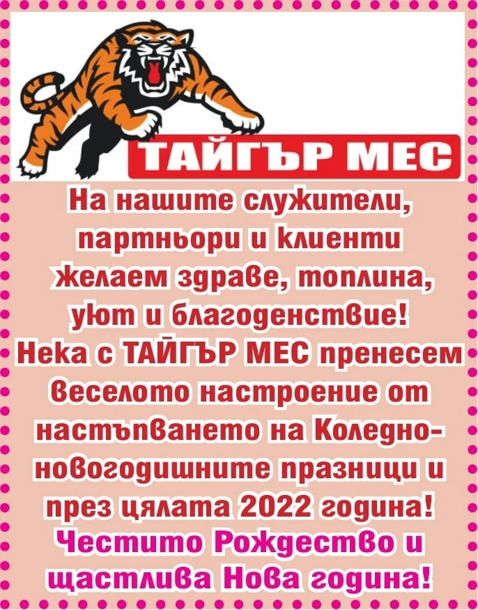 ТАЙГЪР МЕС: Нека пренесем празничното настроение през цялата 2022 година!