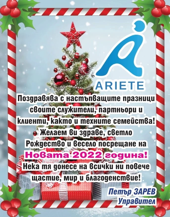 Весели и светли празници от АРИЕТЕ БГ