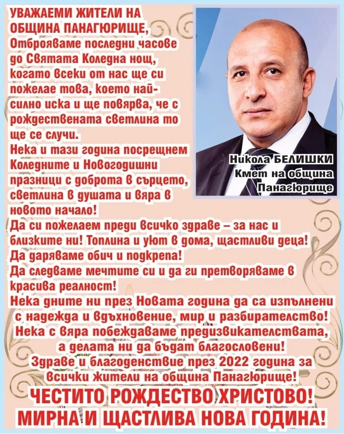 Кметът на Панагюрище Никола Белишки: Честито Рождество! Здраве и благоденствие през 2022 година!