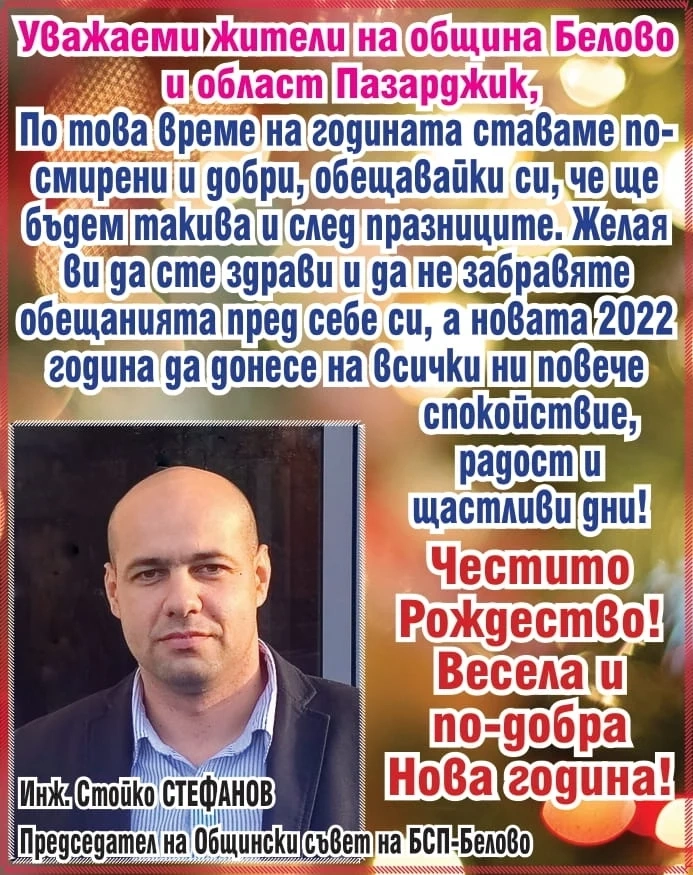 Инж. Стойко Стефанов: Да бъдем смирени не само по празниците! Честито Рождество! Щастлива Нова година!