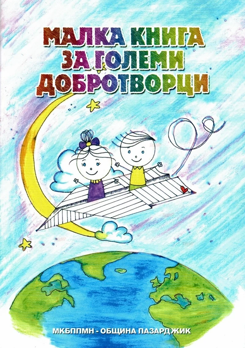 Книжка-подсещане за деца и родители ще получат всички четвъртокласници в общината