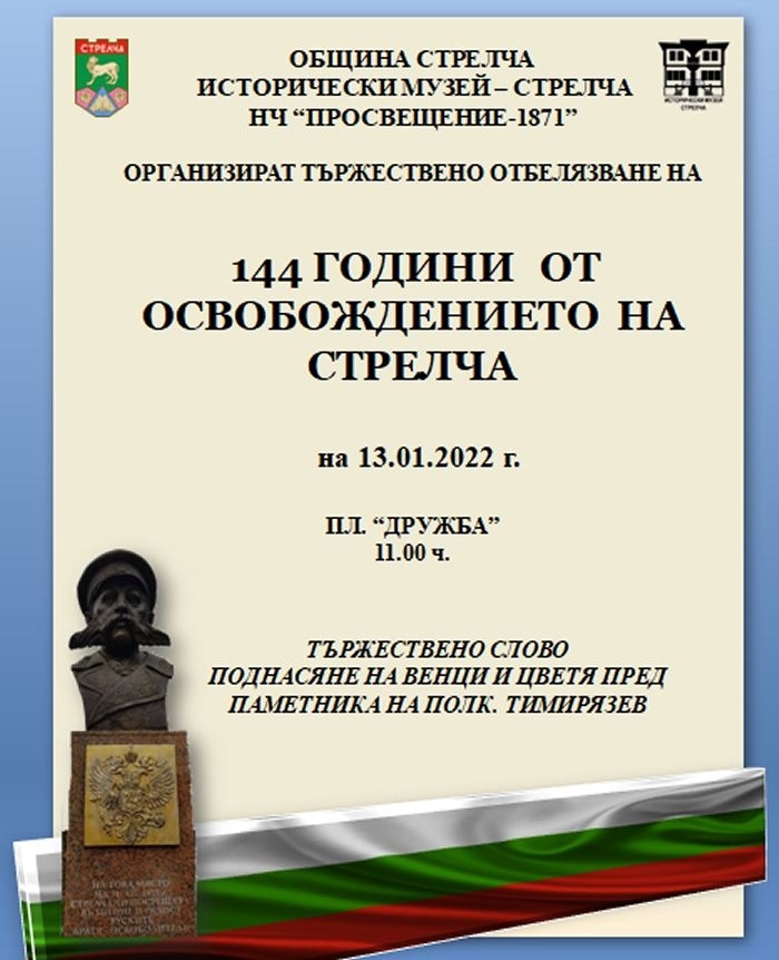 Стрелча отбелязва 144 години от Освобождението