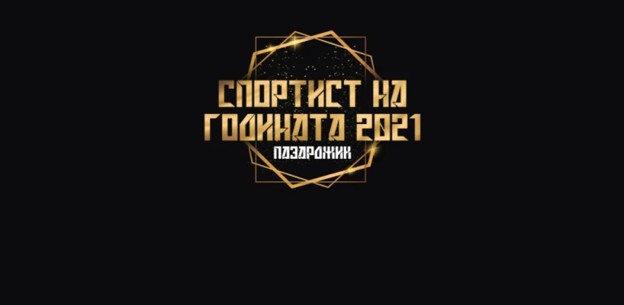 Ти избираш “Спортист No1” на публиката на Пазарджик