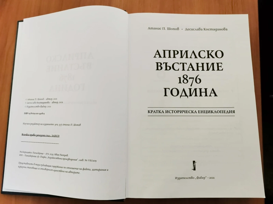 Излезе от печат първата Енциклопедия за Априлското въстание