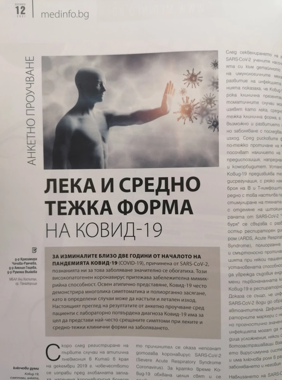 Специалисти от „Уни Хоспитал“ с научна статия за COVID-19