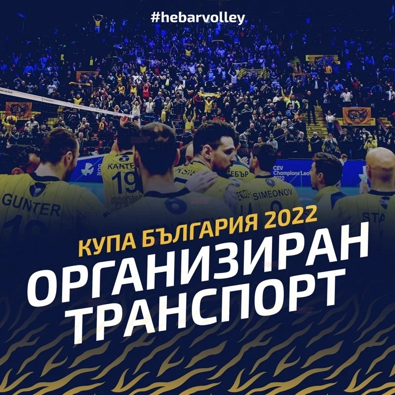 За феновете - шампионите от Хебър организират пътуване за Купата