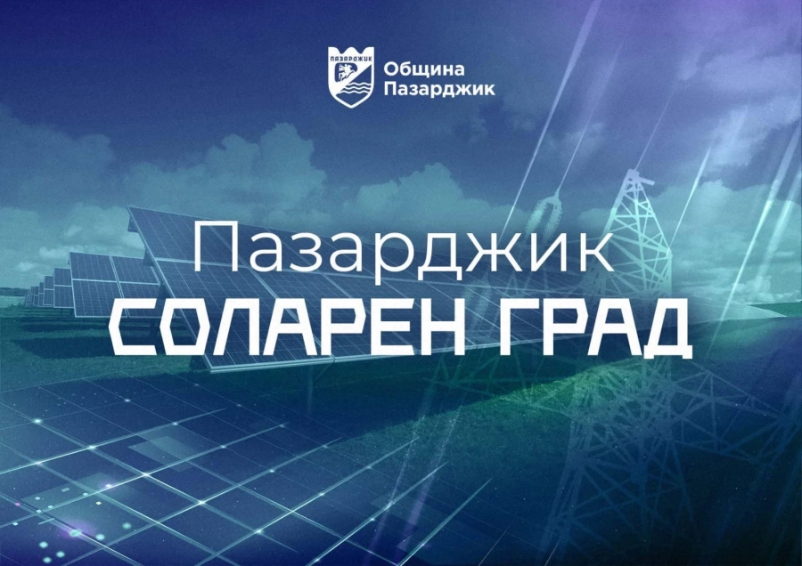 Пазарджик ще бъде първият соларен град