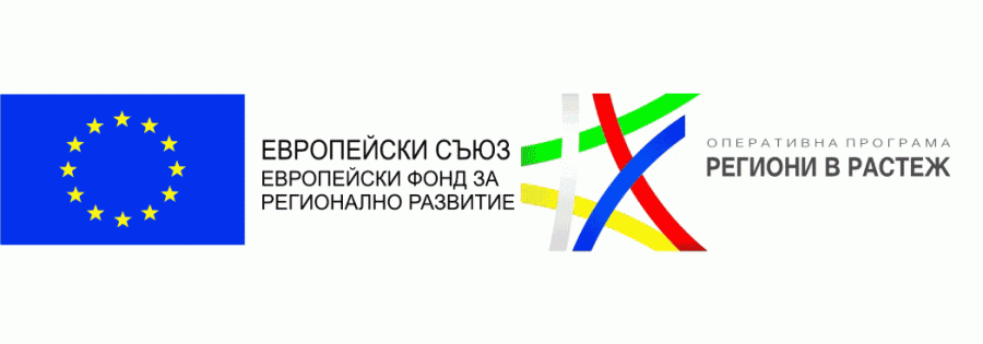 Община Пазарджик проведе официална церемония „Откриване на обект“ на обект „Център за работа с деца на улицата“ в изпълнение на проект „Изграждане на Център за работа с деца на улицата и Приют за лица в град Пазарджик“