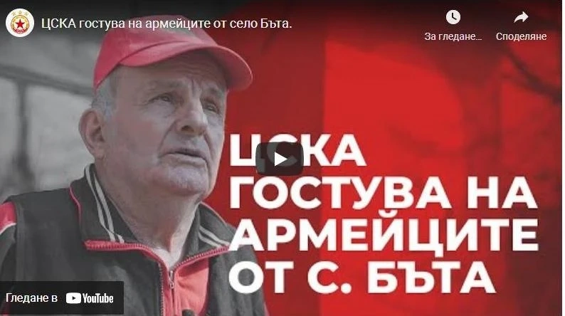 Армейците от Бъта: Без ЦСКА-то не можем!