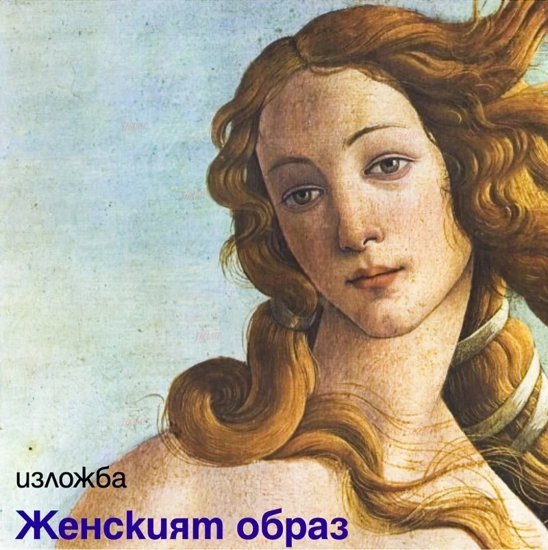 Женският образ в галерия „Машев“
