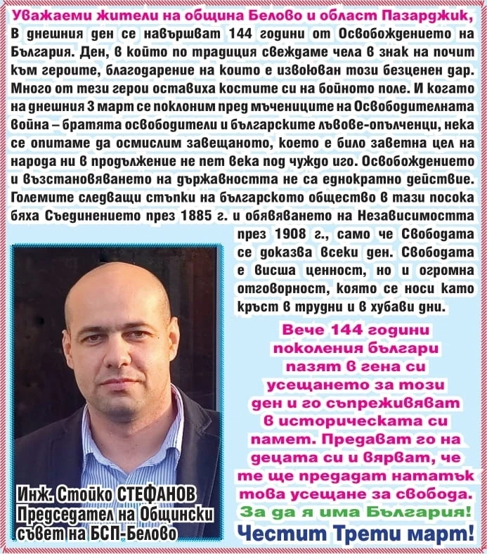 Инж. Стойко Стефанов: Трети март е и усещане за Свобода! Честит национален празник!