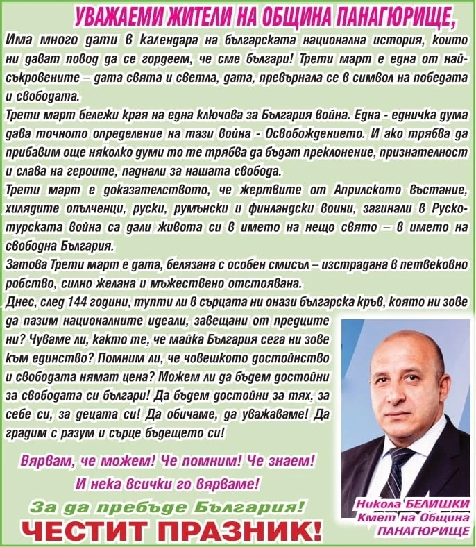 Кметът Никола Белишки: Вярвам, че можем! Че помним! Че знаем! Честит празник!