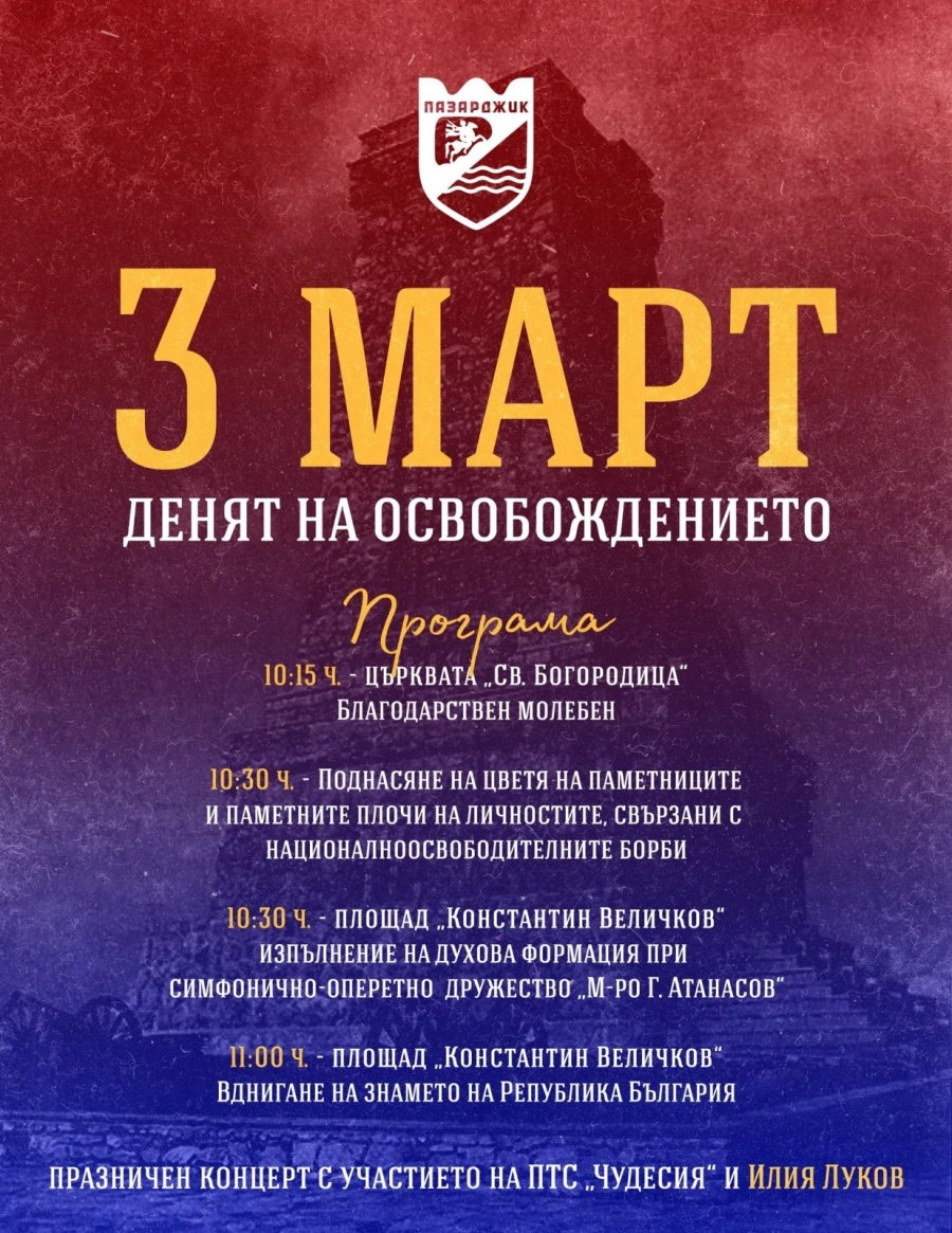 Ето програмата в Пазарджик за 3 март по повод 144 години от Освобождението на България