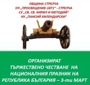 С композиция „Свободата” Стрелча празнува Трети март