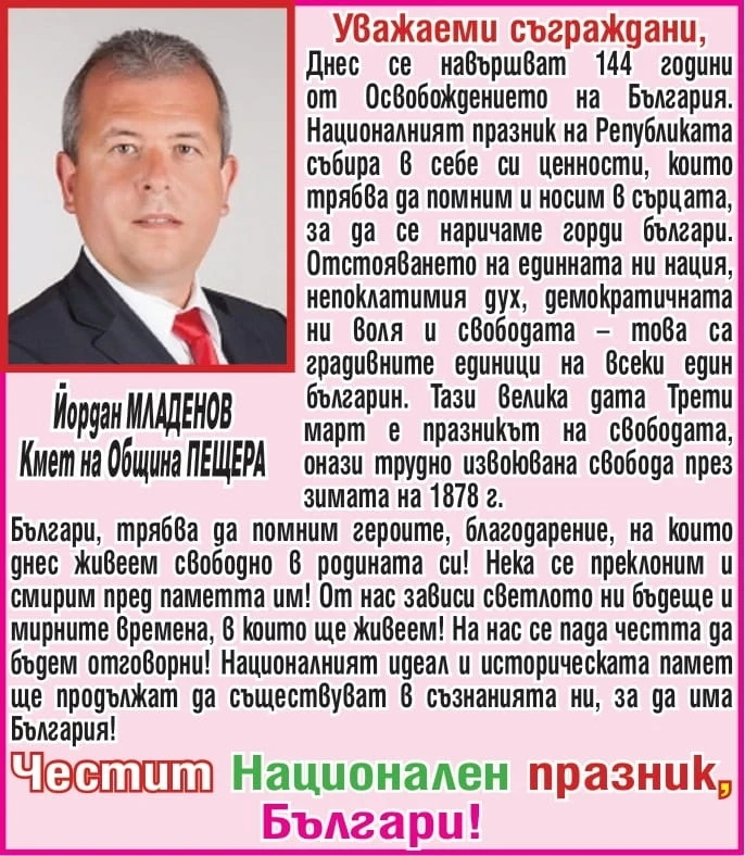 Кметът Йордан Младенов: Българи, трябва да помним героите! Честит Национален празник!