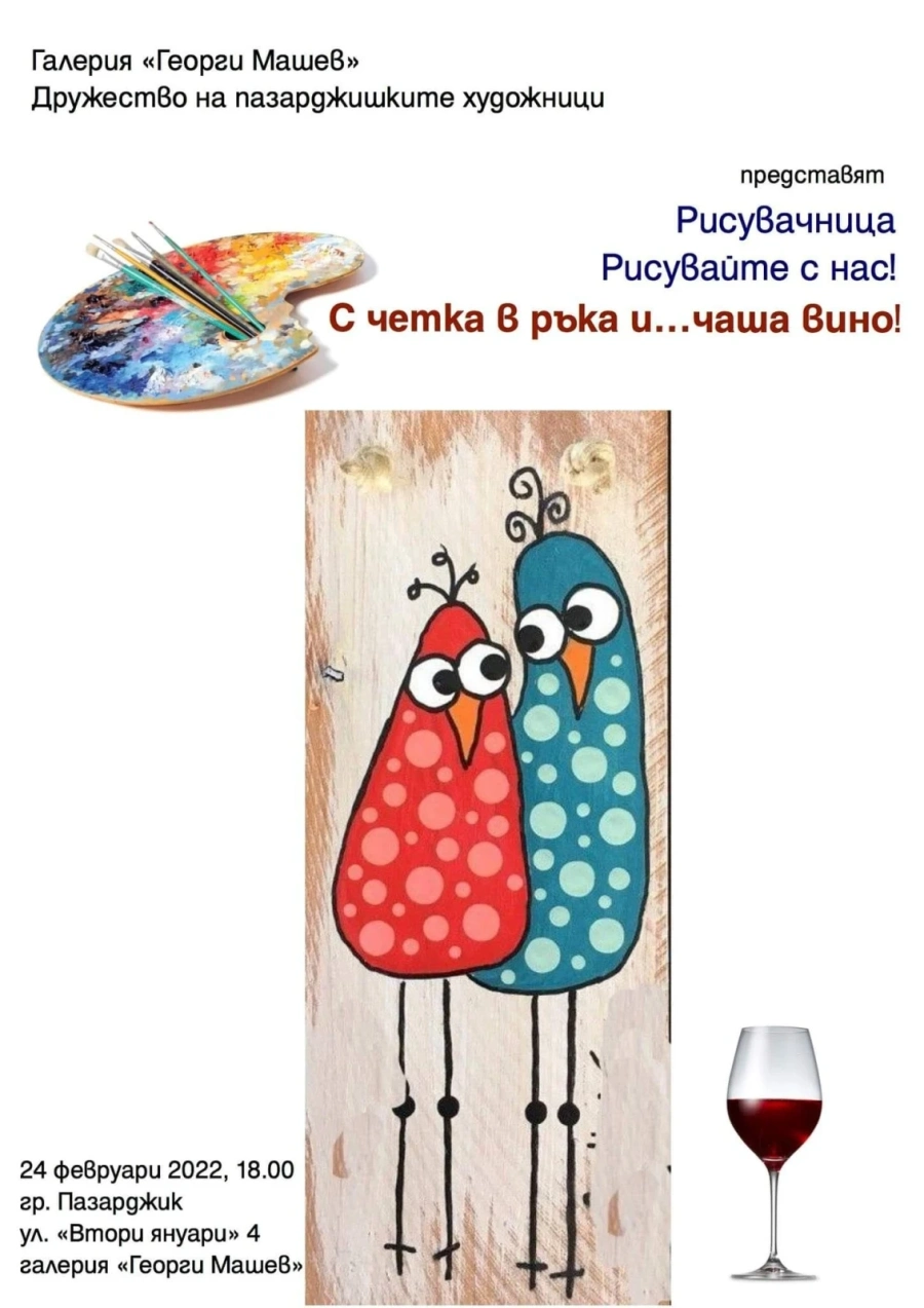 С четка в ръка и чаша вино рисуваме в галерия