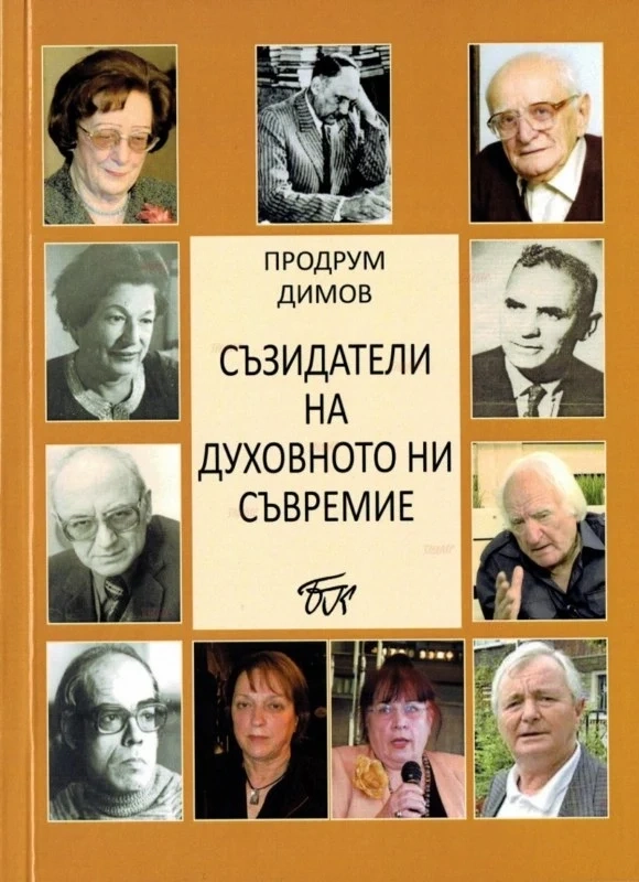 Представят ”Съзидатели на духовното ни съвремие”