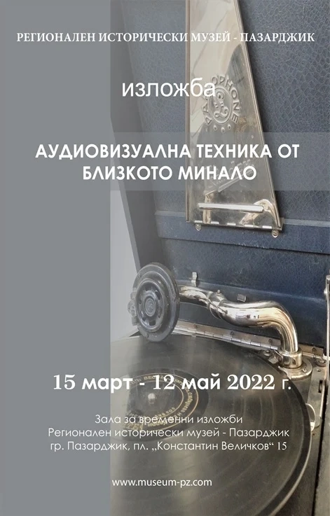 Изложба „Аудиовизуална техника от близкото минало“