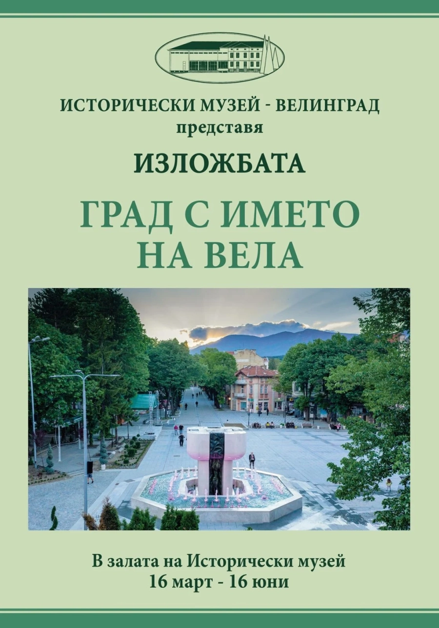Велинград отбелязва 100-годишнината на Вела Пеева