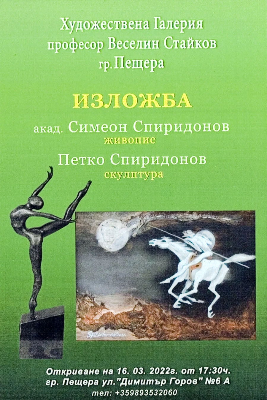 Изложба живопис и скулптура на акад. Симеон Спиридонов и Петко Спиридонов