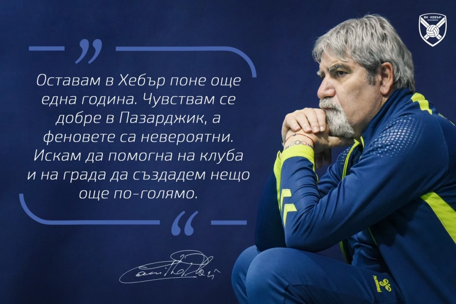 Камило Плачи остава в Хебър
