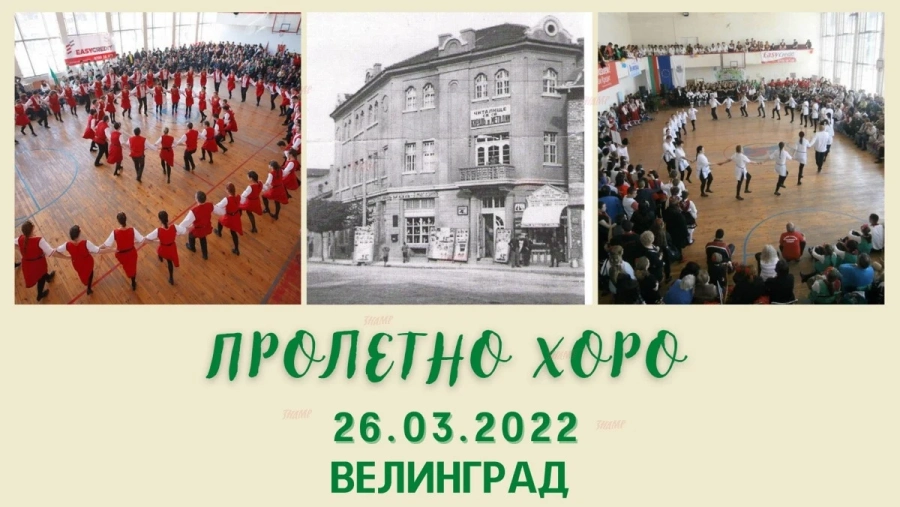 Задава се XI-я Национален фестивал ”Пролетно хоро”