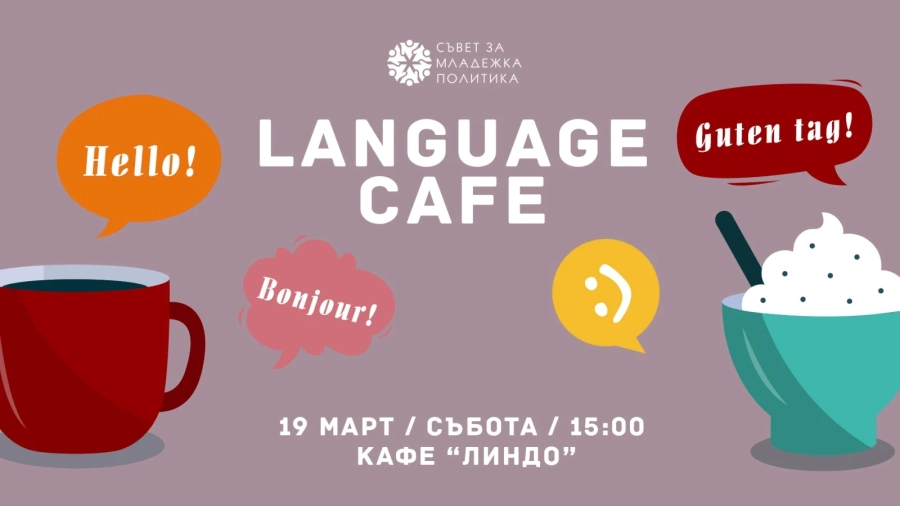 Младежи пак организират Language Cafe