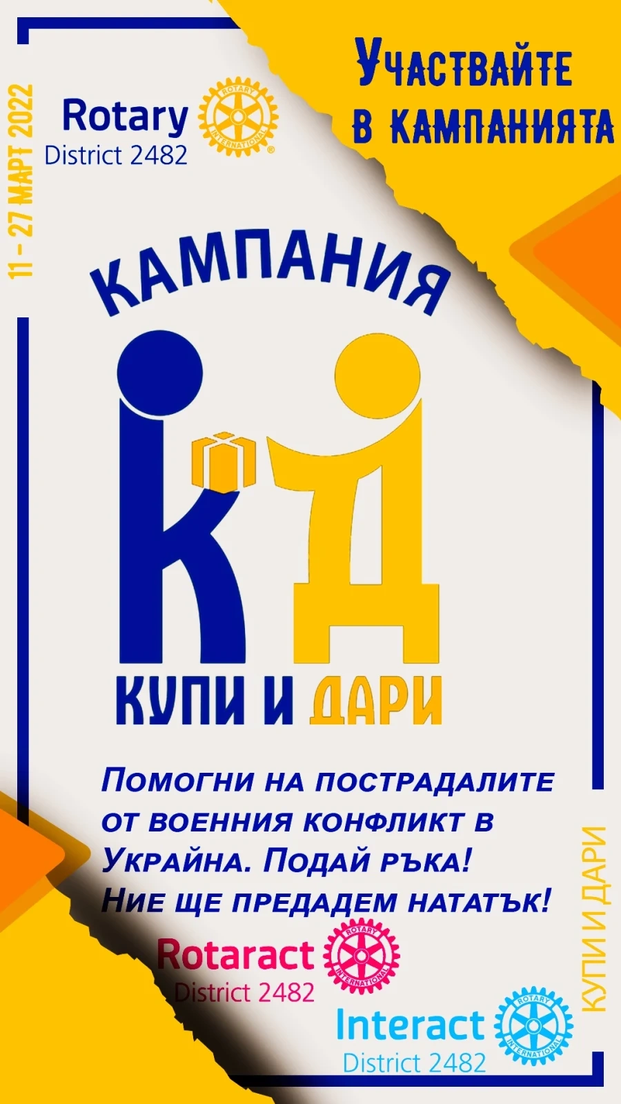 Ротарианци от Панагюрище и Стрелча се включват в кампанията „Купи и Дари“