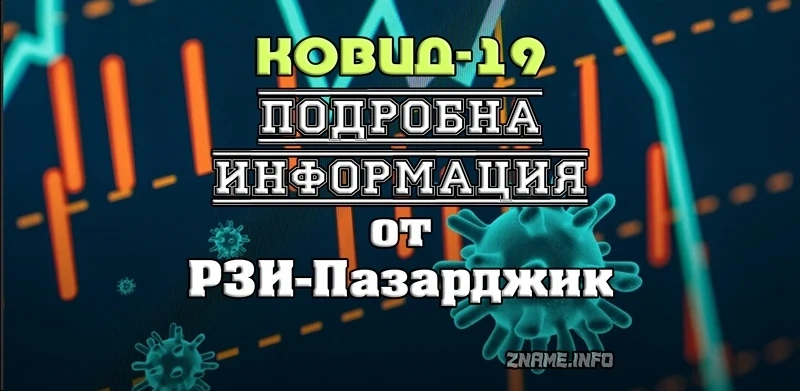 РЗИ Пазарджик информира за 17 положителни проби за COVID-19