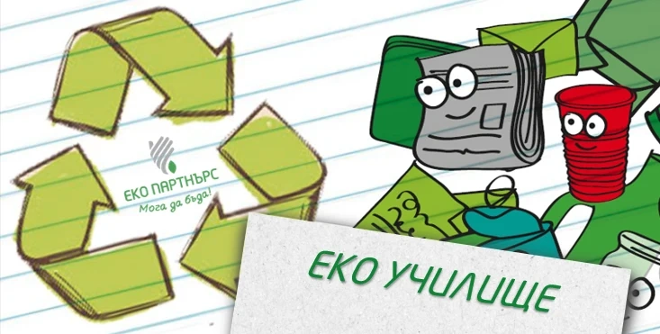 В Пещера започна кампанията ”Екоучилище”