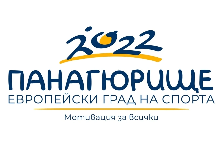 За спортния календар: 31 проекта за близо 60 754 лева са одобрени по програмата “Панагюрище – европейски град на спорта 2022“