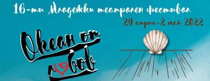 Гледаме Младежки театрален фестивал “Океан от любов“  от 29 април до 2 май