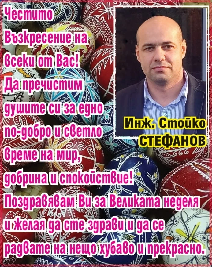 Инж. Стойко Стефанов: Честито Възкресение! Радвайте се на нещо хубаво и прекрасно!