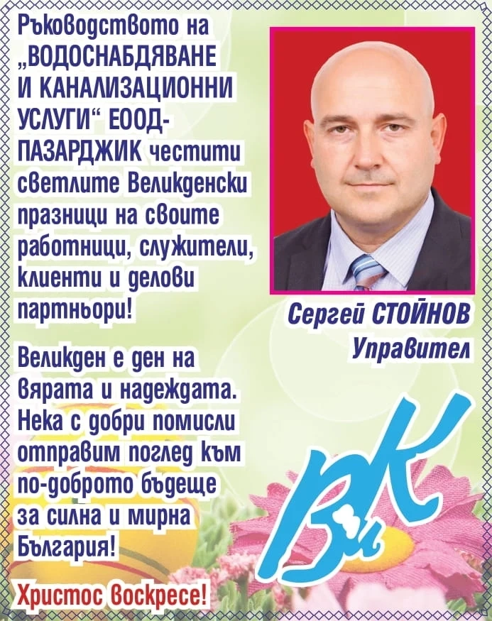 ВиК ЕООД-Пазарджик: Великден е вяра и надежда! Христос воскресе!
