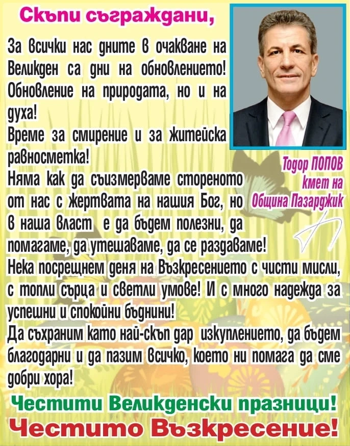 Кметът на Пазарджик Тодор Попов: Да пазим всичко, което ни помага да сме добри хора! Честито Възкресение!