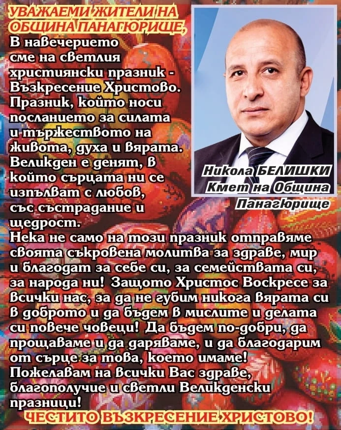Кметът на Панагюрище Никола Белишки: Празнуваме тържеството на живота, духа и вярата! Честито Възкресение Христово!