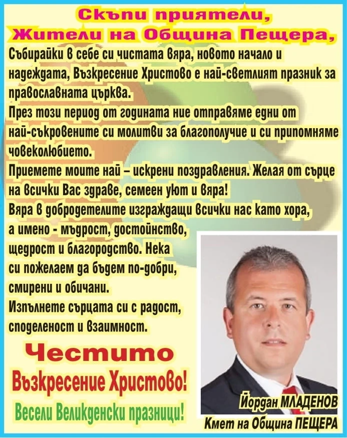 Кметът на Пещера Йордан Младенов: Вярвайте в добродетелите! Честито Възкресение Христово!