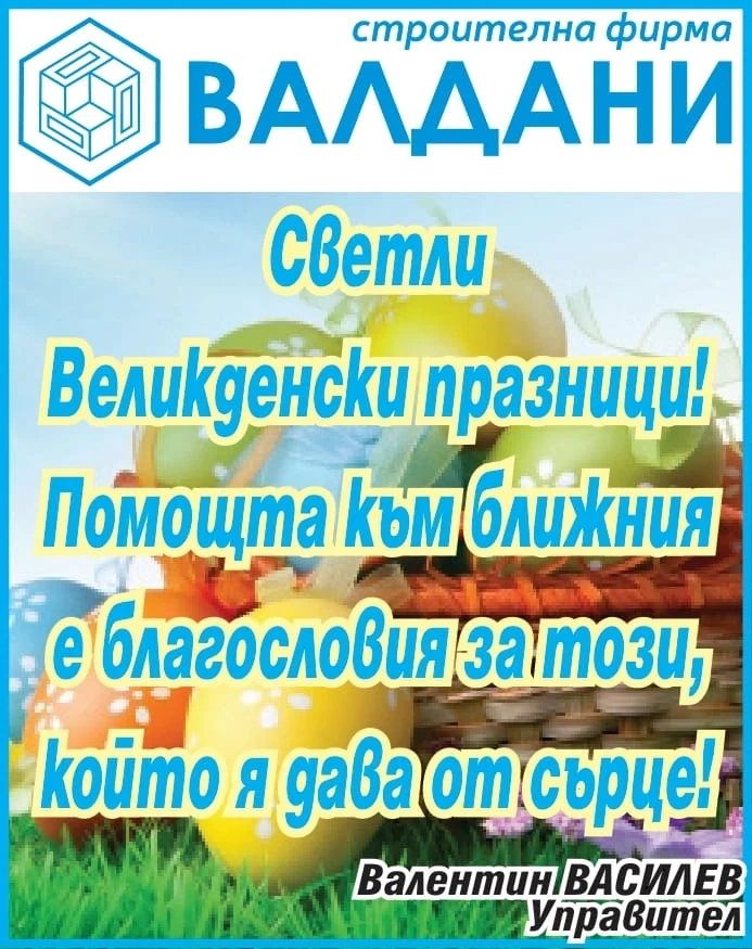 Фирма ”ВАЛДАНИ” Ви пожлава светли празници! Христос воскресе!