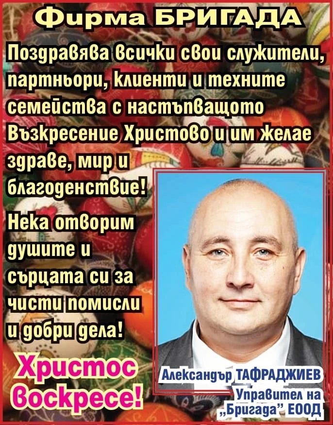 Фирма ”БРИГАДА”: С чисти помисли и добри дела! Христос воскресе!