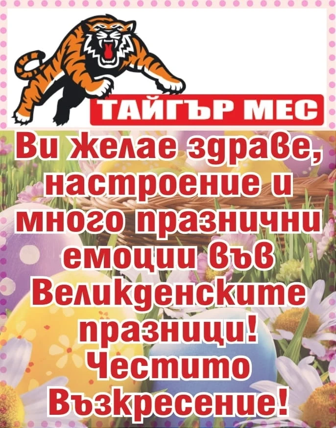 Здраве и настроение във Великденските празници с ”ТАЙГЪР МЕС”!