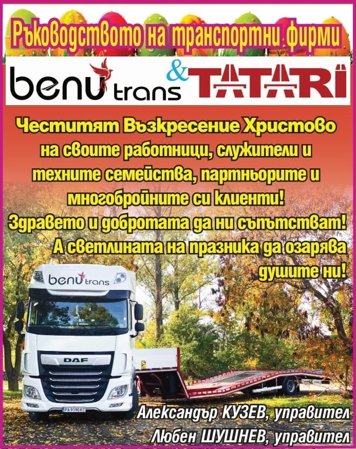 Честито Възкресение Христово от транспортни фирми ”БЕНУ ТРАНС” и ”ТАТАРИ”!