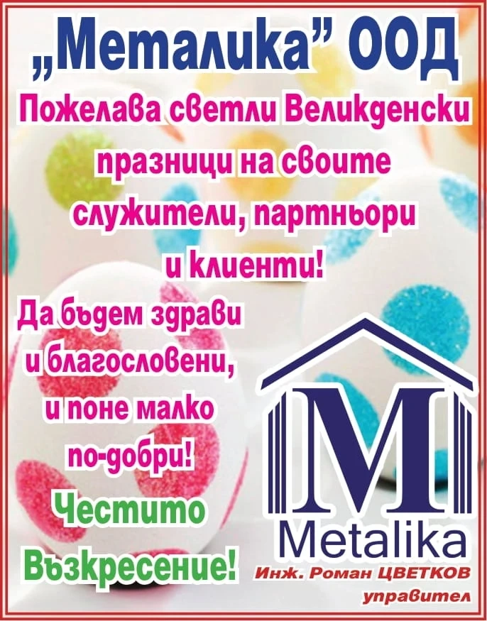 Фирма ”МЕТАЛИКА”: Честито Възкресение! Да сме здрави и благословени!