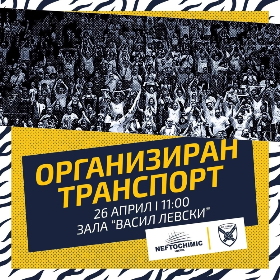 Организиран транспорт за феновете на Хебър за Бургас