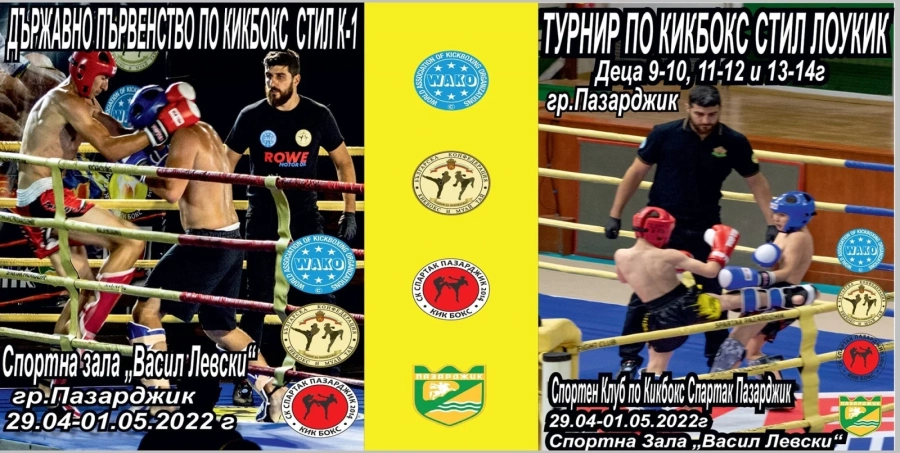 Най-добрите бойци идват за Държавното първенство по кикбокс в Пазарджик