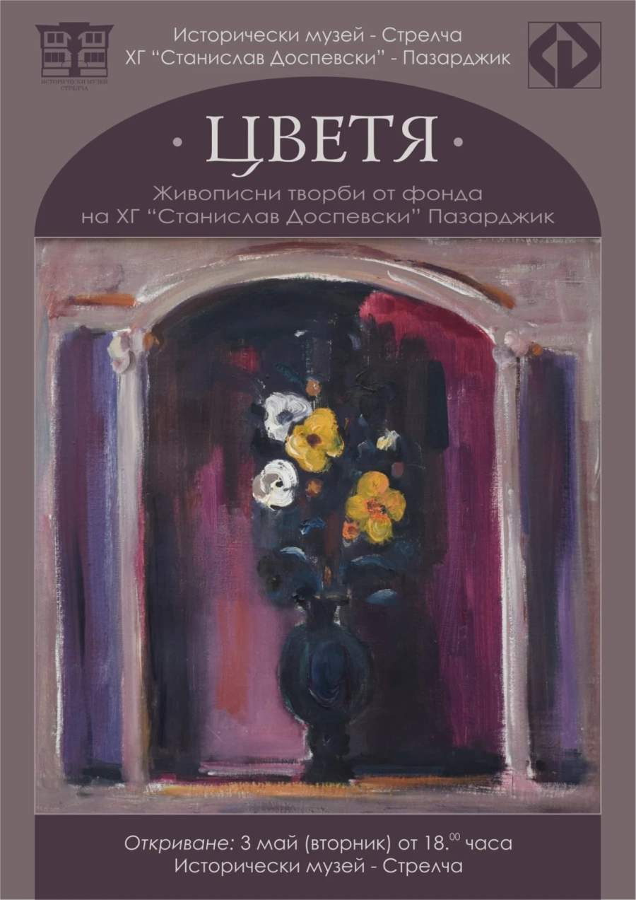 Изложба, посветена на цветята, в Стрелча