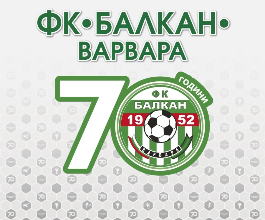 Бербатов ще е сред ВИП гостите за 70-годишния юбилей на ФК Балкан