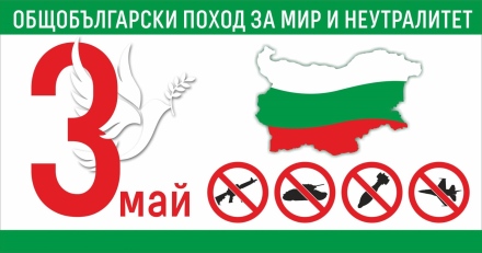 Общобългарски поход за мир и неутралитет на 3 май и в Пазарджик